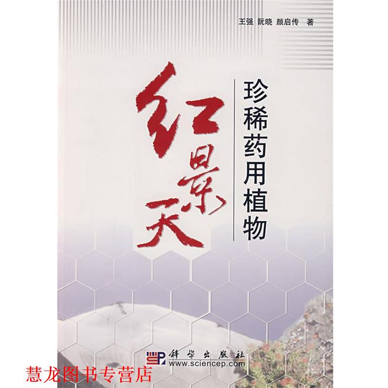 【正版书籍】 珍稀药用植物红景天 王强,阮晓,颜启传 著 科学出版社