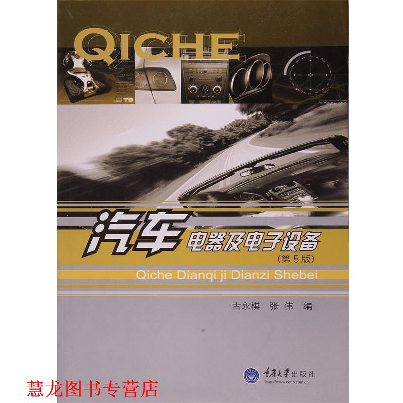 【正版书籍】 汽车电器及电子设备 古永棋, 张伟 重庆大学出版社