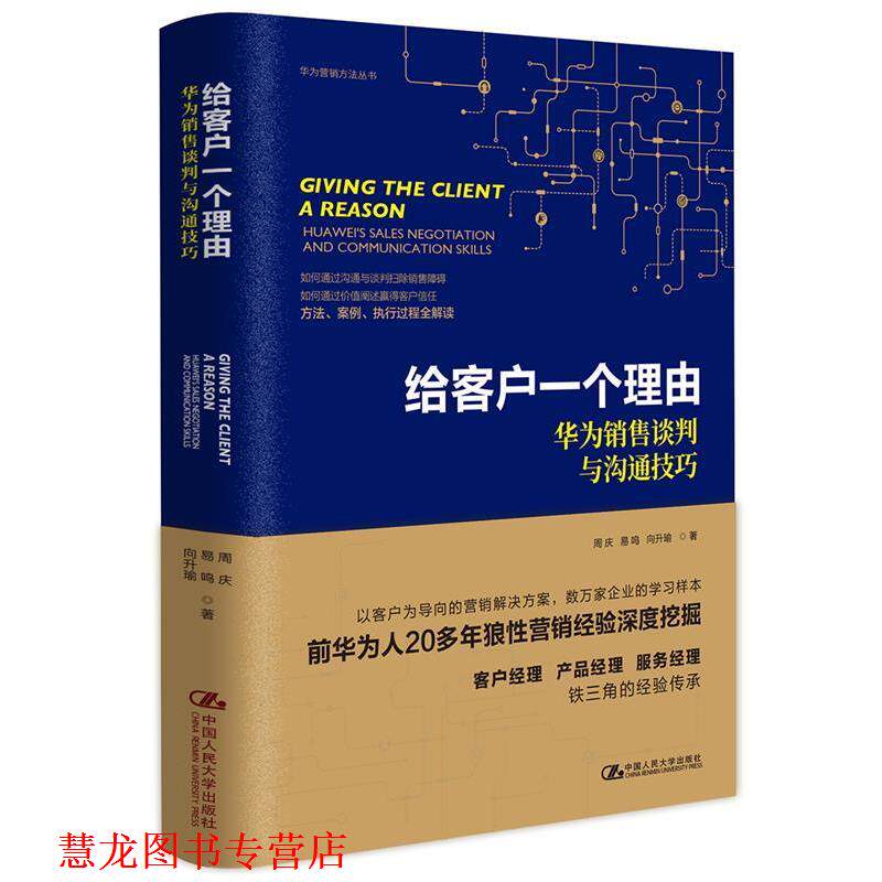 【正版书籍】 给客户一个理由 华为销售谈判与沟通技巧 周庆易鸣向升瑜 中国人民大学出版社