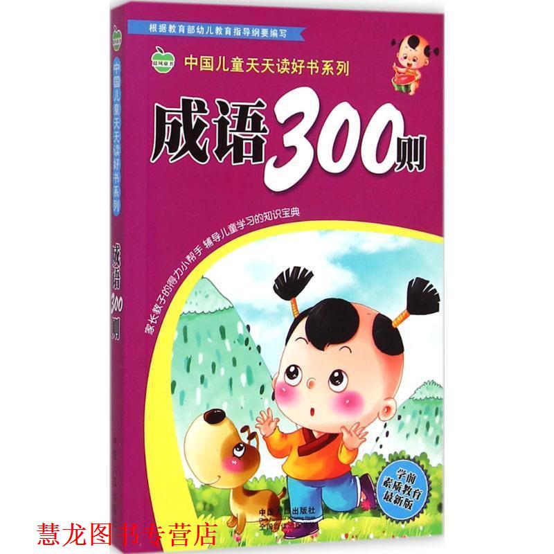 【正版书籍】 成语300则-版 王淑萍,庞凤 著,晨风童书 编 中国人口出版社