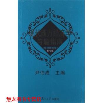 【正版书籍】 现代西方经济学习题指南 尹伯成 复旦大学出版社