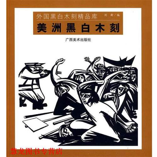 【正版书籍】 美洲黑白木刻 :外国黑白木刻精品库 刘新 广西美术出版社