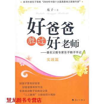 【正版书籍】 好爸爸胜过好老师 东子 著 漓江出版社