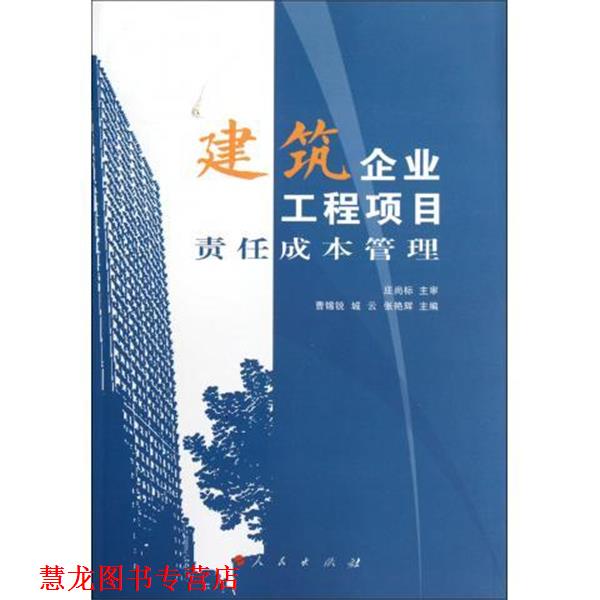 【正版书籍】 建筑企业工程项目责任成本管理 曹锡锐 等 编 人民出版社