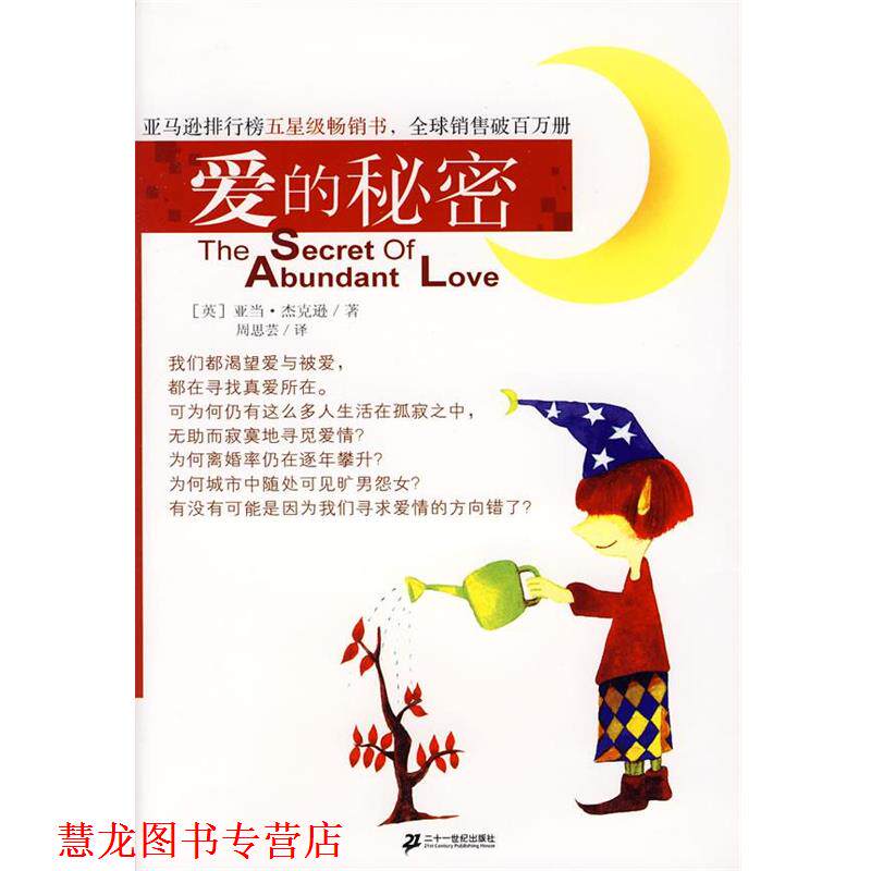 【正版书籍】 爱的秘密 (英)杰克逊　著,周思芸　译 21世纪出版社