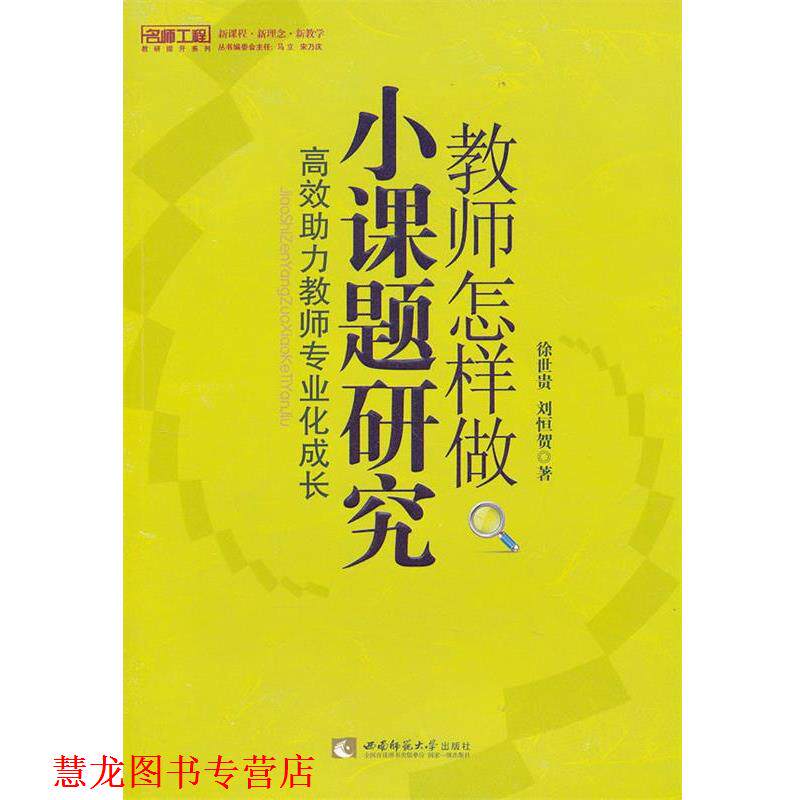 【正版书籍】 教师怎样做小课题研究 高效助力教师专业化成长 徐世贵,刘恒贺 著 西南师范大学出版社