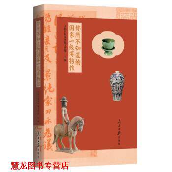 【正版书籍】 你所不知道的国家一级博物馆 人民日报海外版文艺部 编 人民日报出版社