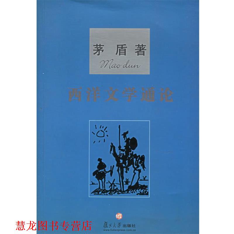 【正版书籍】 西洋文学通论—大师谈文学 茅盾 著 复旦大学出版社