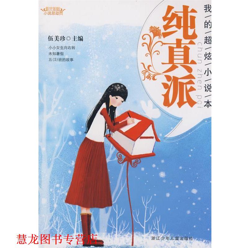 【正版书籍】 阳光姐姐小说总动员:我的超炫小说本 纯真派 伍美珍 编 浙江少年儿童出版社
