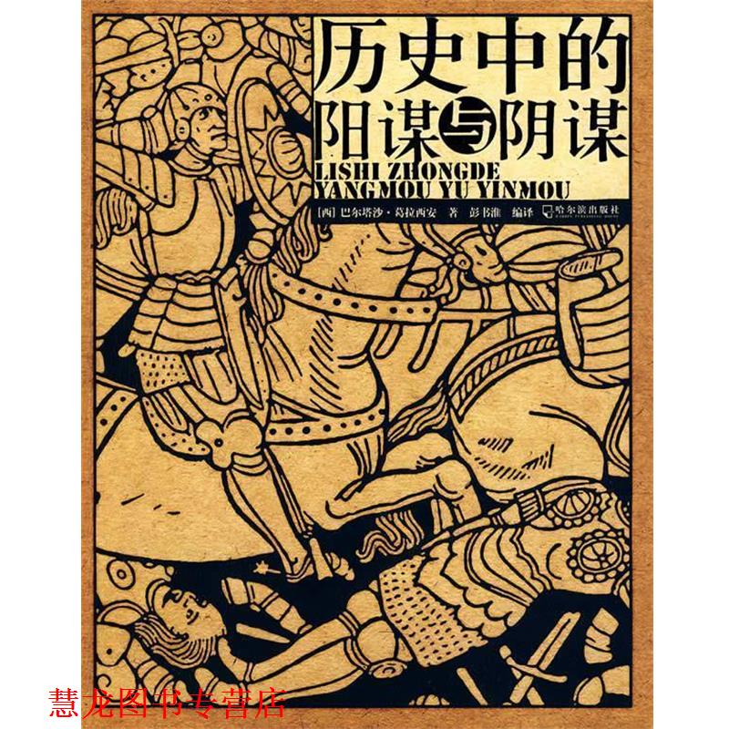 【正版书籍】 历史中的阳谋与阴谋 (西)葛拉西安 著,彭书淮 编译 哈尔滨出版社