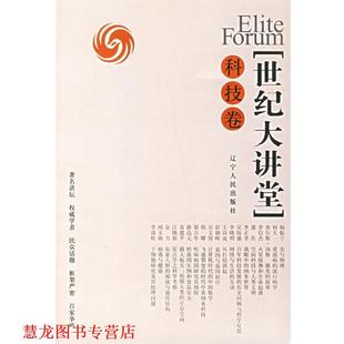 【正版书籍】 世纪大讲堂 凤凰卫视 编著 辽宁人民出版社