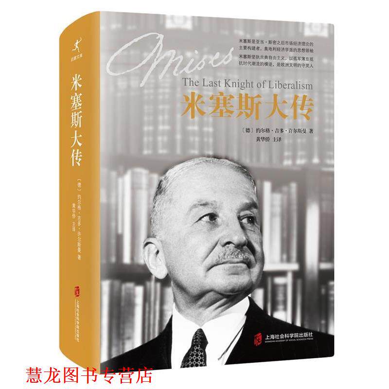 【正版书籍】 米塞斯大传 [德]约尔格.吉多.许尔斯曼 著 黄华侨 等译 上海社会科学院出版社