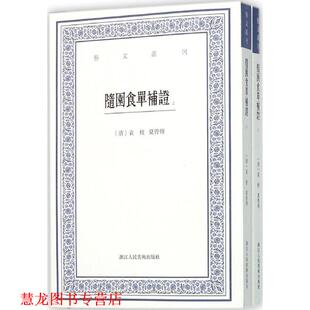 马鳙 社 艺文丛刊 袁枚 夏曾传 清 书籍 随园食单补证 浙江人民美术出版 校注 正版