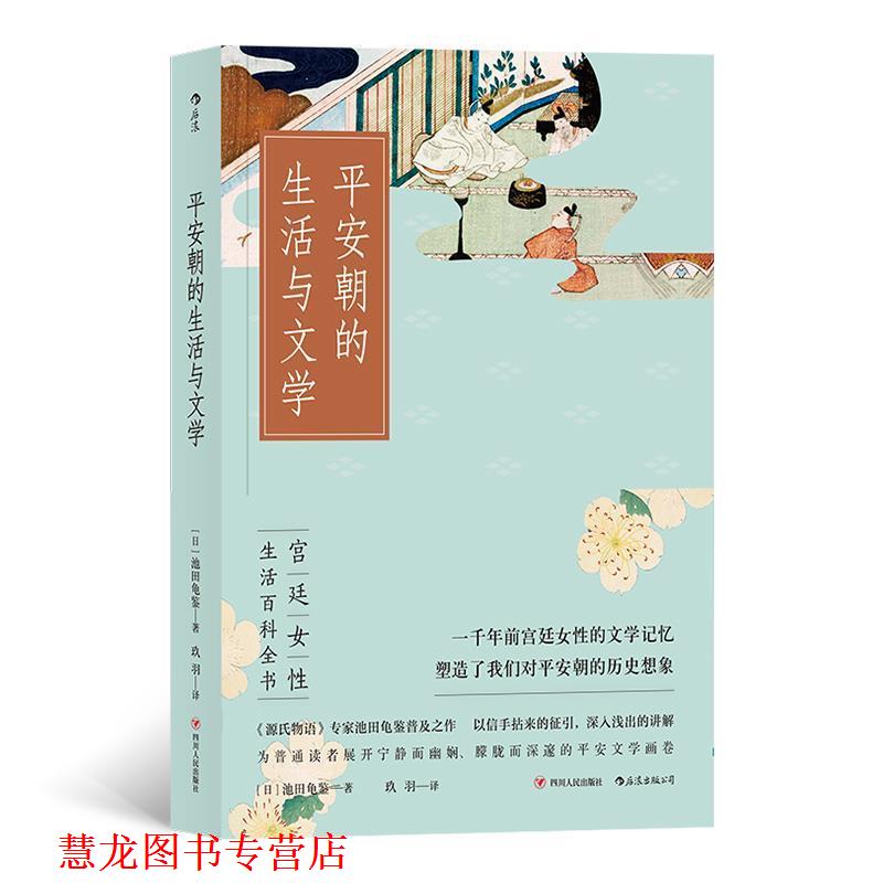 【正版书籍】 平安朝的生活与文学 [日]池田龟鉴,译者：玖羽 四川人民出版社