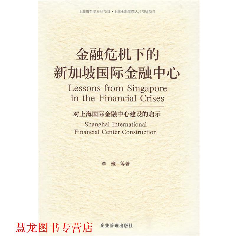 【正版书籍】 金融危机下的新加坡国际金融中心 李豫 等著 企业管理出版社