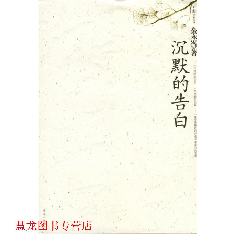 【正版书籍】 沉默的告白 余杰 著 珠海出版社