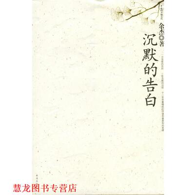【正版书籍】 沉默的告白 余杰 著 珠海出版社