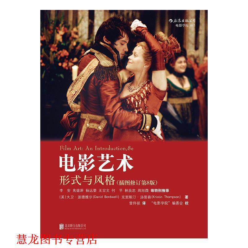 【正版书籍】 电影艺术:形式与风格 (美)大卫波德维尔(David Bordwell) 克里斯汀汤普森(Kr 北京联合出版公司