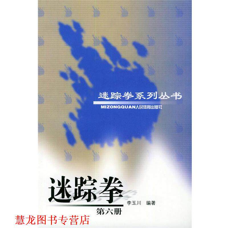 【正版书籍】 迷踪拳 李玉川 编著 人民体育出版社