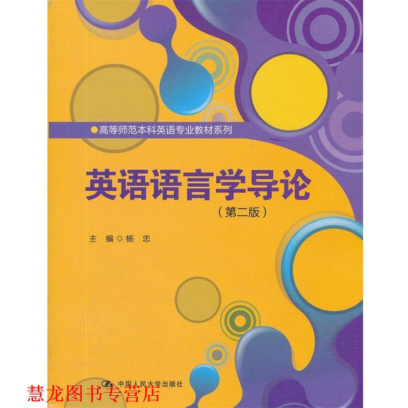【正版书籍】 英语语言学导论 杨忠 中国人民大学出版社