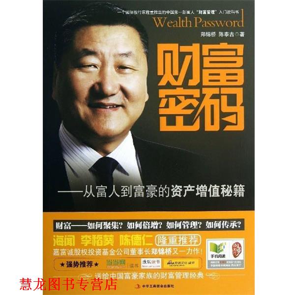 【正版书籍】 财富密码 郑锦桥,陈泰吉 著 中华工商联合出版社
