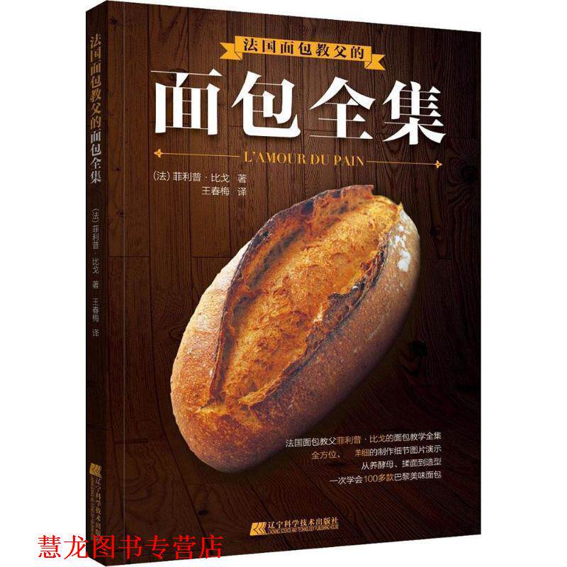 【正版书籍】 法国面包教父的面包全集 &middot;比戈 著 辽宁科学技术出版社