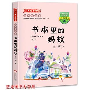 【正版书籍】 百年文学梦彩绘注音书本里的蚂蚁 王一梅 文化发展出版社