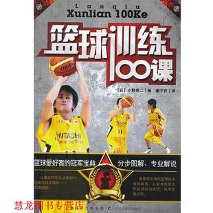 【正版书籍】 篮球训练100课 (日)小野秀二 吉林科学技术出版社