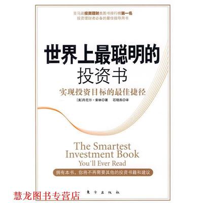 【正版书籍】 世界上最聪明的投资书 (美)丹尼尔·索林　著,石晓燕　译 东方出版社
