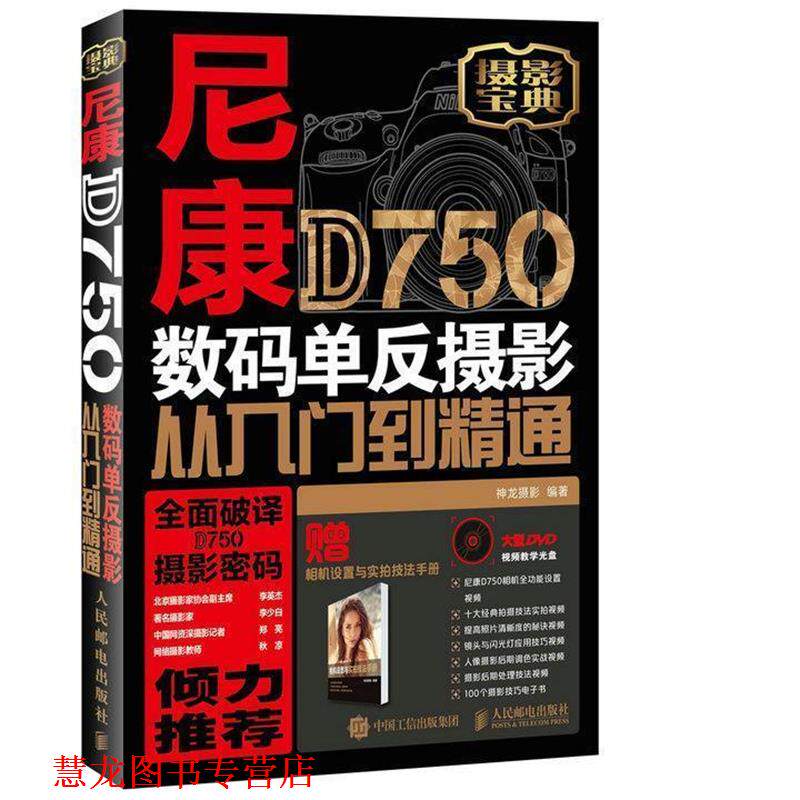 【正版书籍】 尼康D750数码单反摄影从入门到精通 神龙摄影 人民邮电出版社