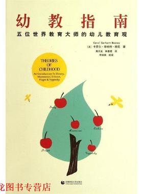 【正版书籍】 幼教指南:五位世界教育大师的教育观 [美] 卡罗尔·哥哈特·穆尼（Carol Garhart Mooney） 著 首都师范大学出版社