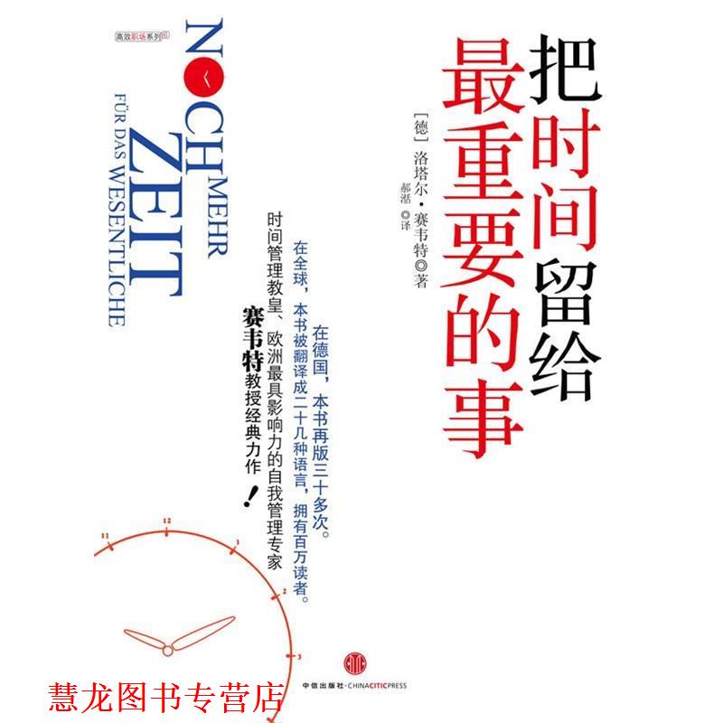【正版书籍】 把时间留给重要的事:高效能人士的自我管理手册 (德)洛塔尔•赛韦特 著,郝湉 译 中信出版社