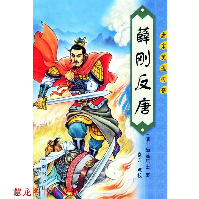 【正版书籍】 薛刚反唐—唐宋英雄传奇 （清）如莲居士 著,秦方 点校 三秦出版社