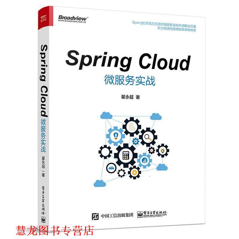 【正版书籍】 Spring Cloud微服务实战 翟永超 著 电子工业出版社