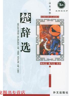 【正版书籍】 楚辞选 Selected Elegies of the State of Chu （战国）屈原 著,杨惠敏,戴乃迭 英译 外文出版社