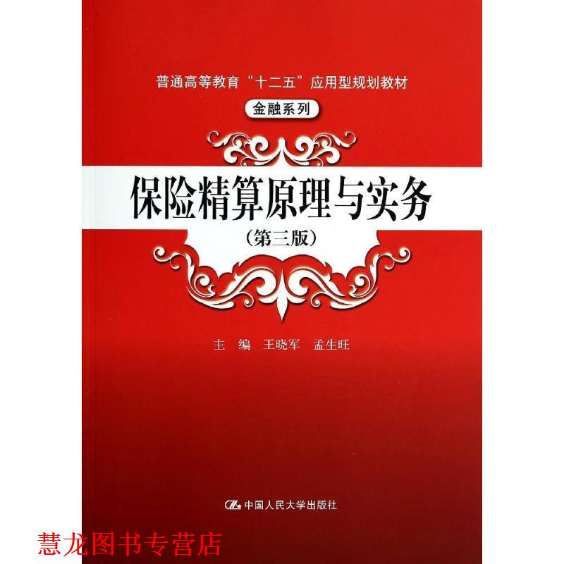 【正版书籍】 保险精算原理与实务 王晓军,孟生旺　主编 中国人民大学出版社