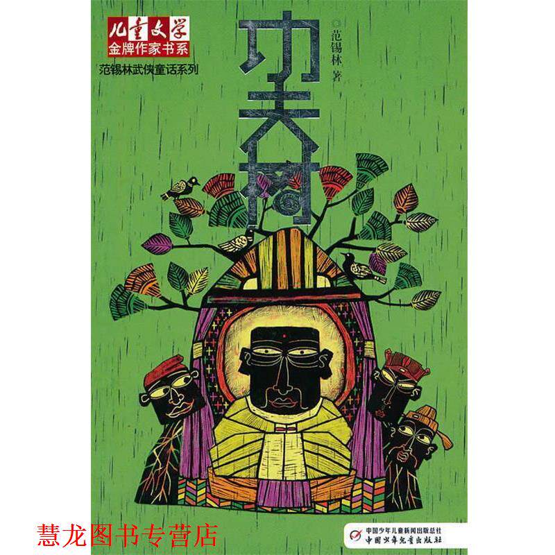 【正版书籍】 功夫树 范锡林 著 中国少年儿童出版社