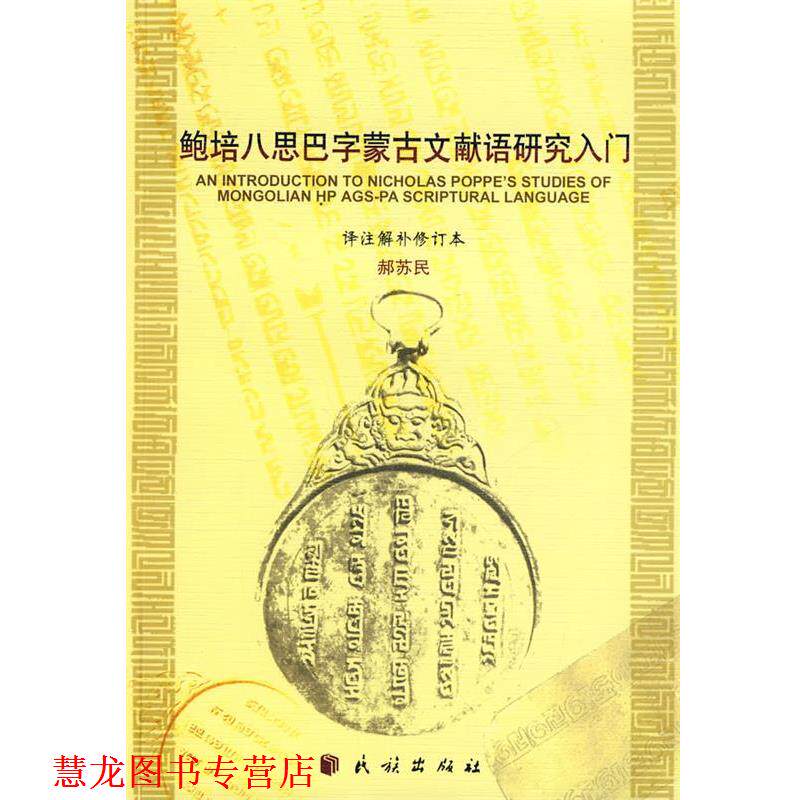 【正版书籍】 鲍培八思巴字蒙古语文献语研究入门 赫苏民 译注解补 民族出版社