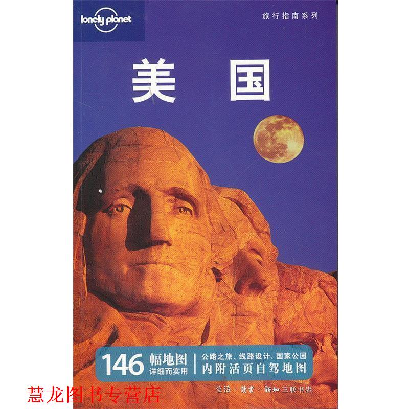 【正版书籍】 美国—旅行指南系列 澳大利亚Lonely Planet公司 编,何莉 等译 生活·读书·新知三联书店