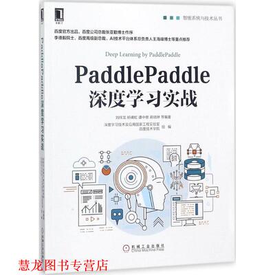 【正版书籍】 PaddlePaddle深度学习实战 刘祥龙 等 编著 机械工业出版社