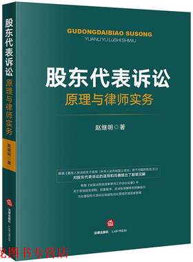 【正版书籍】 股东代表诉讼原理与律师实务 赵继明 著 法律出版社