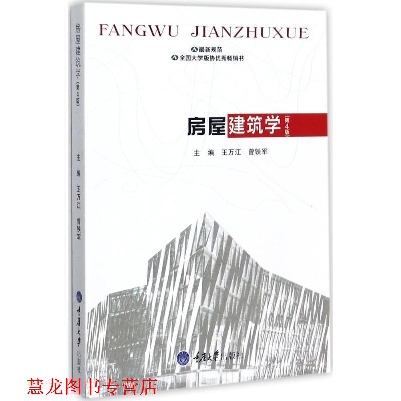 【正版书籍】 房屋建筑学 王万江 重庆大学出版社