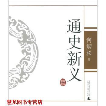 【正版书籍】 通史新义 何炳松 著 广西师范大学出版社