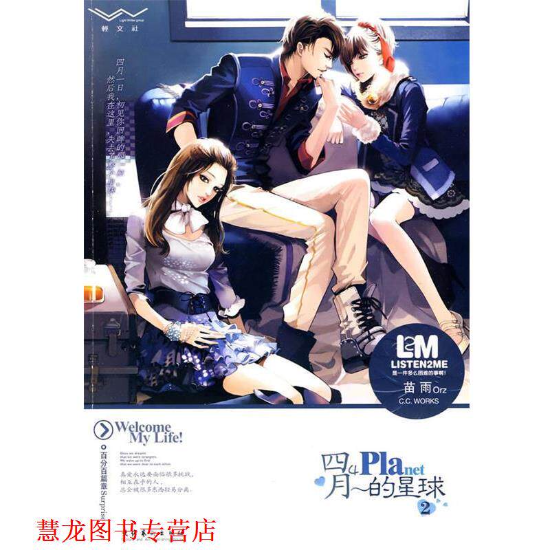【正版书籍】 四月的星球2 苗雨 著 文化艺术出版社图片
