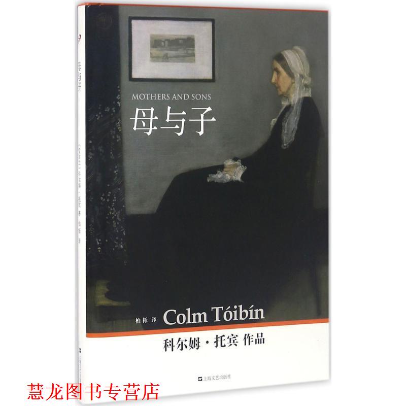 【正版书籍】 母与子 (爱尔兰)科尔姆·托宾(Colm Toibin) 著,柏栎 译 上海文艺出版社