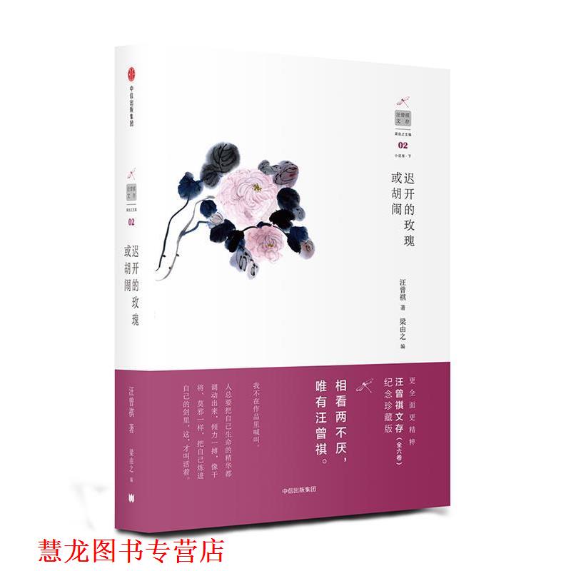 【正版书籍】 汪曾祺文存:迟开的玫瑰或胡闹 汪曾祺 中信出版社