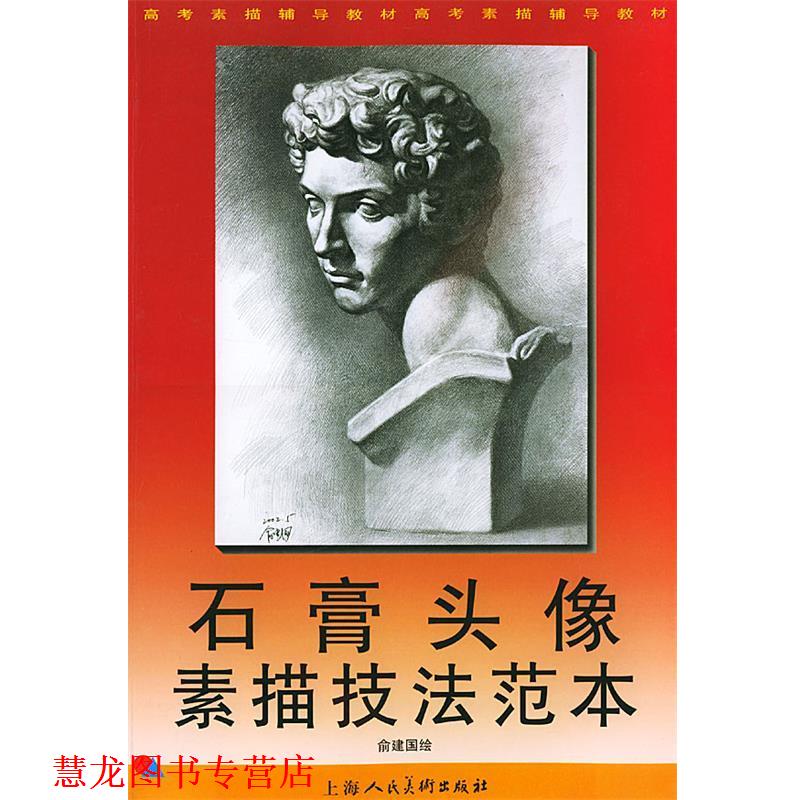 【正版书籍】 石膏头像素描技法范本—高考素描辅导教材高考素描辅导教材 俞建国 绘,上海人民美术出版社 编 上海人民美术出版社