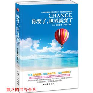 【正版书籍】 你变了,世界就变了 (美)卡耐基(Carnegie,D·) 编,罗俊英 译 中国华侨出版社