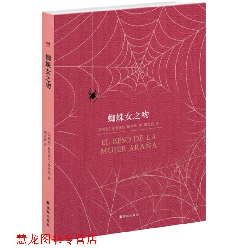 【正版书籍】 百读文库:蜘蛛女之吻 (阿根廷)普伊格 译林出版社