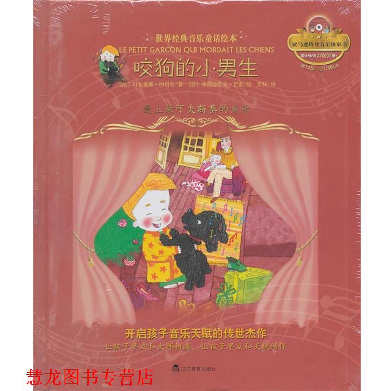 【正版书籍】 咬狗的小男生:爱上柴可夫斯基的音乐 (法)约贝尔 著,(法)芒索 绘,曹杨 译 辽宁教育出版社